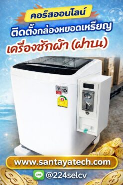 ติดตั้งกล่องหยอดเหรียญเครื่องซักผ้า (ฝาบน)