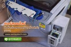 ติดตั้งกล่องหยอดเหรียญเครื่องซักผ้า (ฝาบน)